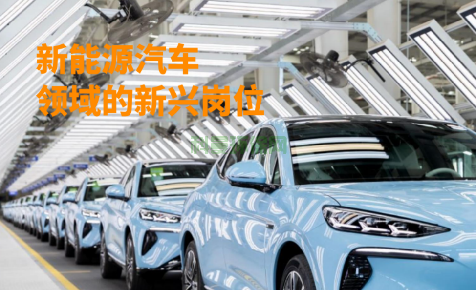 新能源汽車領(lǐng)域的新興崗位